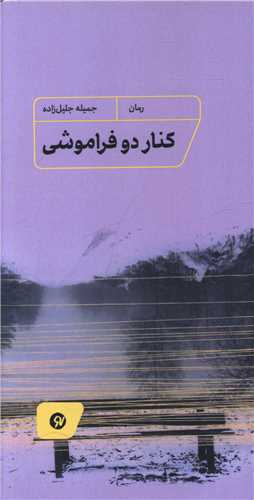 کنار دو فراموشی (پالتوئی)