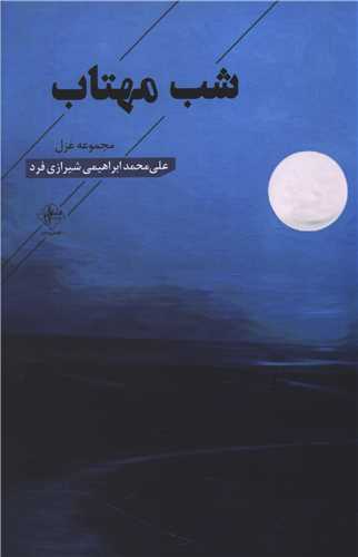 شب مهتاب 