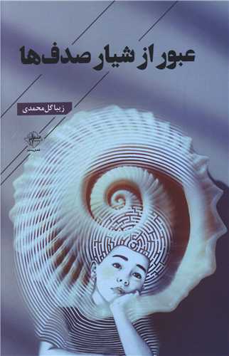 عبور از شیار صدف ها 