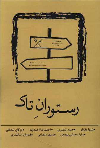 رستوران تاک 