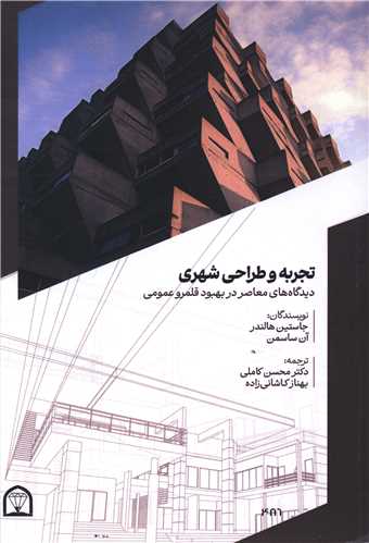 تجربه و طراحی شهری (رحلی)