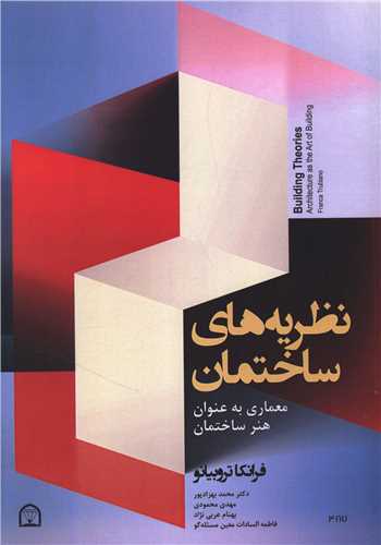 نظریه های ساختمان (رحلی)