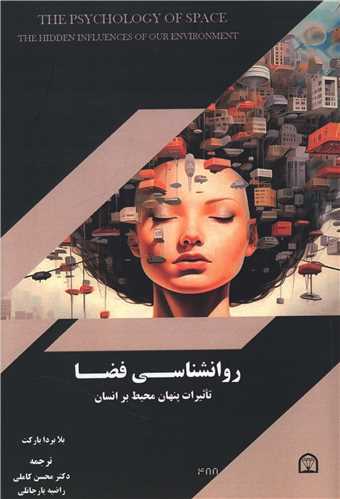 روانشناسی فضا 