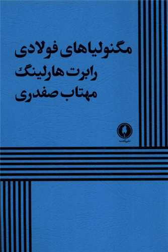 مگنولیاهای فولادی 