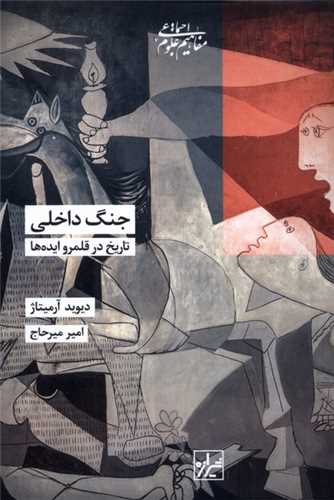 جنگ داخلي (شيرازه)