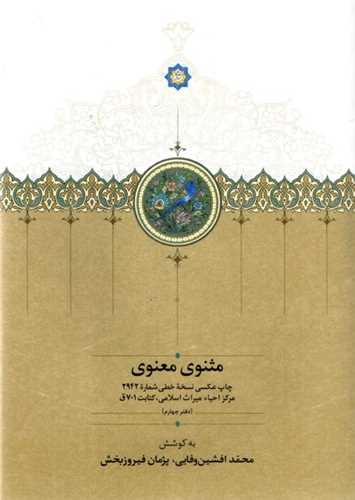 مثنوي معنوي (دفتر چهارم)(سخن)