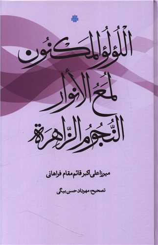 اللولو المکنون لمع الانوار النجوم الزاهره