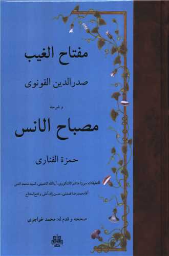 مصباح الانس (عربی) و مفتاح الغیب
