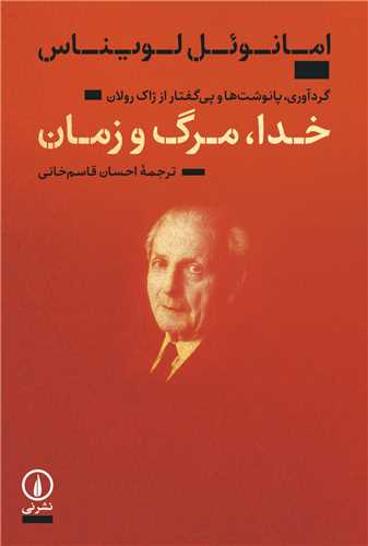 خدا مرگ و زمان