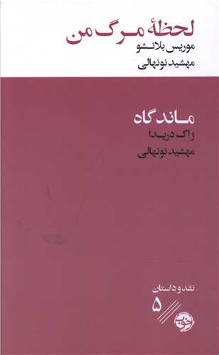 لحظه مرگ من