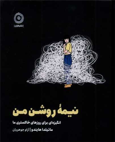 نیمه روشن من