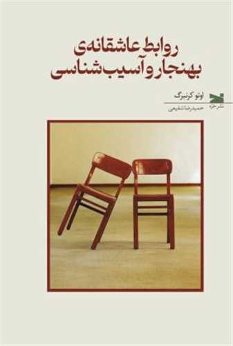 روابط عاشقانه بهنجار و آسيب‌ شناسي (خزه)