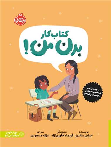 کتاب کار بدن من (وزیری)(پرتقال)