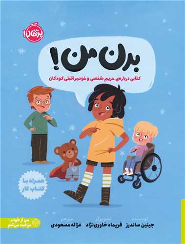 بدن من (کتابي درباره ي حريم شخصي و خودمراقبتي کودکان)(پرتقال)