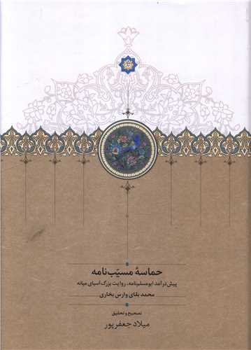 حماسه مسيب نامه (3 جلدي)(روکش دار)(سخن)