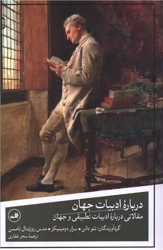 درباره ادبيات جهان (ثالث)