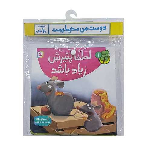 دوست من محیط زیست (لطفا پنیرش زیاد باشد)(10 جلدی)(خشتی)