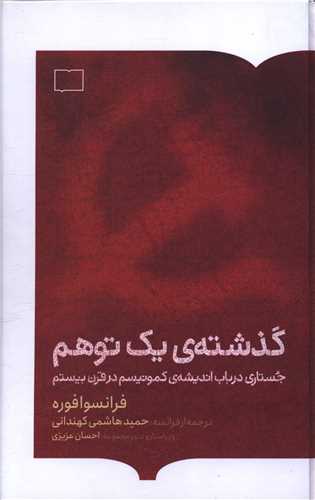 گذشته ی یک توهم (گالینگور)