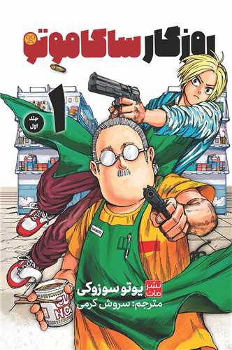 مانگا فارسي روزگار ساکاموتو (1)(کومينو)