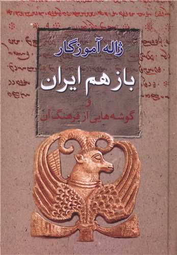 باز هم ایران و گوشه هایی از فرهنگ آن (وزیری)