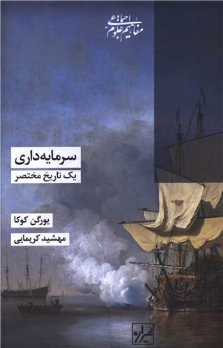 سرمایه داری یک تاریخ مختصر