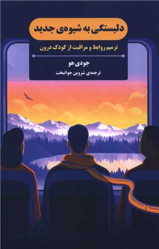 دلبستگی به شیوه جدید