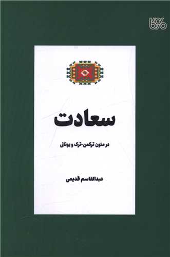 سعادت