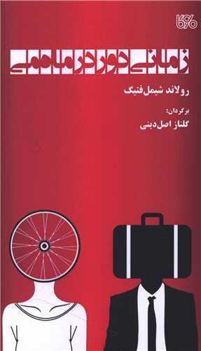 زمانی دور در ماه می (بوی کاغذ)