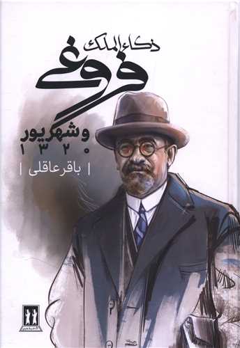ذکاء الملک فروغي و شهريور 1320(جاويدان)