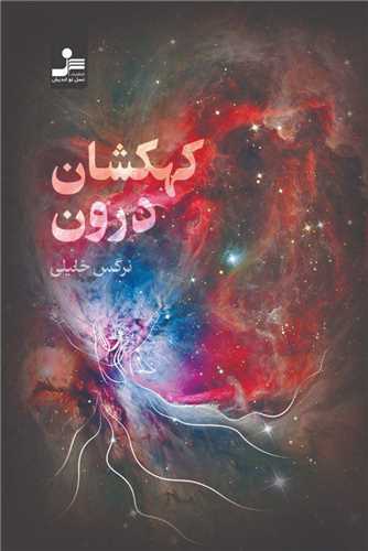کهکشان درون (نسل نو اندیش)
