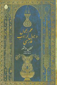علمالجمال و جمال در ادب فارسي (قطره)