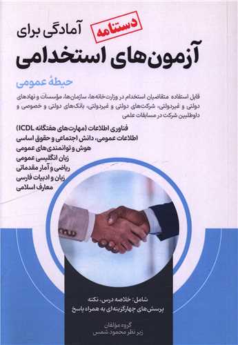 دستنامه آمادگی برای آزمون های استخدامی (حیطه عمومی)