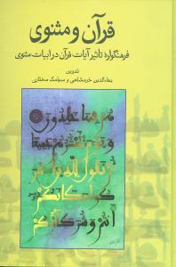 قرآن و مثنوی (فرهنگواره تاثیر آیات قرآن در ادبیات مثنوی)