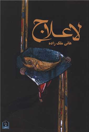 لاعلاج