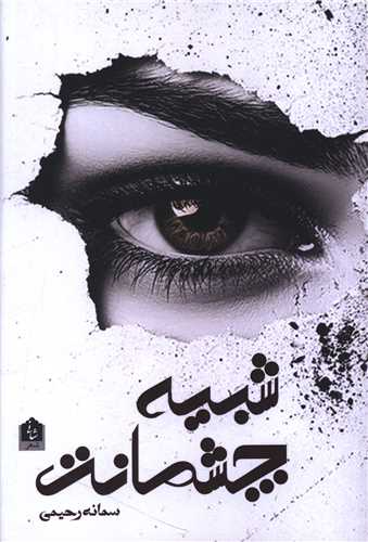 شبیه چشمانت