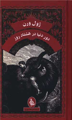 دور دنيا در هشتاد روز (پالتويي)(آفرينگان)