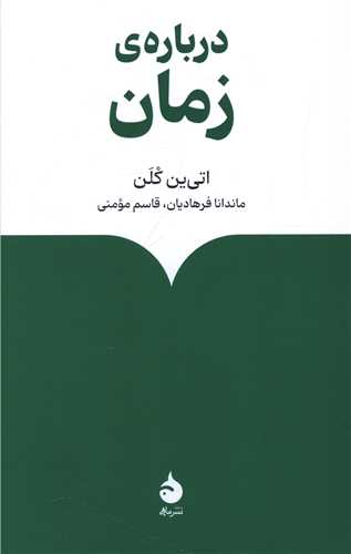 درباره زمان