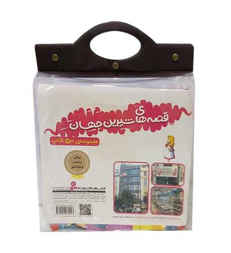 کیف دسته دار قصه های شیرین جهان (خشتی)(50 جلدی)