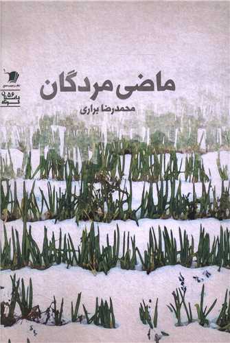 ماضی مردگان