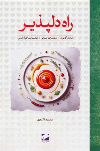 راه دلپذیر