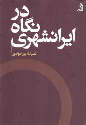 در نگاه ایرانشهری