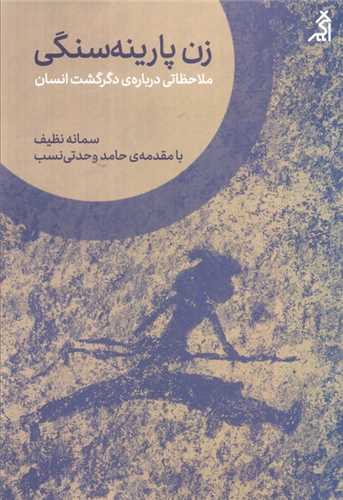زن پارینه سنگی (ملاحظاتی درباره دگرگشت انسان)
