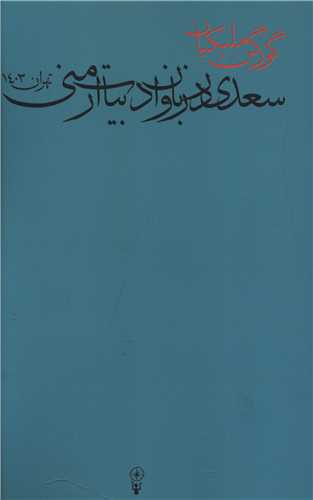 سعدی در زبان و ادبیات ارمنی (پالتویی)