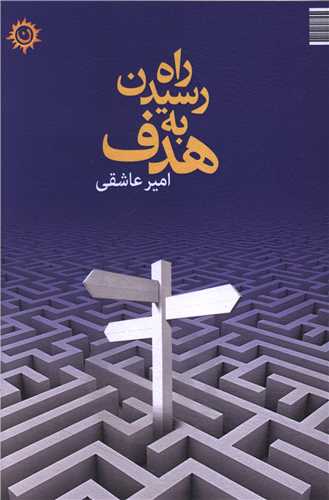 راه رسیدن به هدف
