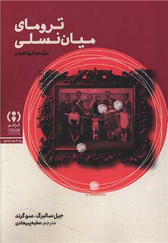 ترومای میان نسلی