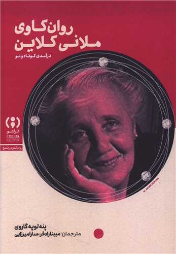 روان کاوی ملانی کلاین