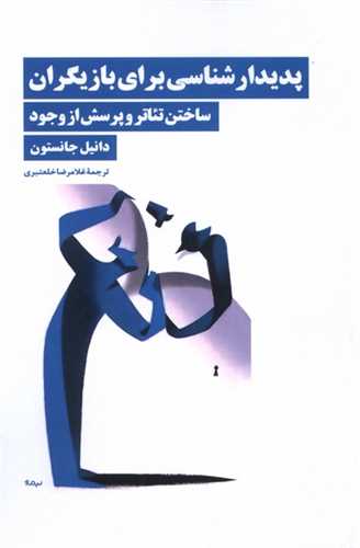 پدیدارشناسی برای بازیگران 
