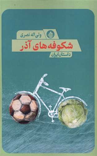 شکوفه هاي آذر (پالتويي)(حکمت کلمه)