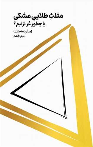 مثلث طلایی مشکی (یا چطور غر نزنیم)