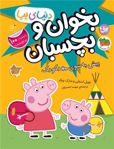 دنیای پپا (47)(پیش به سوی مهد کودک)(رحلی)